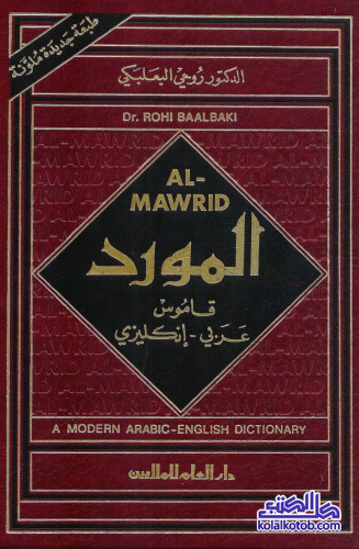 المورد : قاموس عربي - إنكليزي